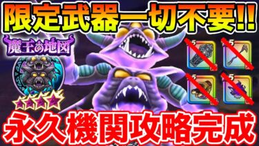 【ドラクエウォーク】エビプリLv27地図で限定武器無しの永久機関攻略が完成しました【DQW】