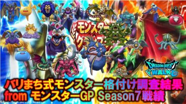 [ドラクエウォーク] バリまち式モンスター格付けランキング公開 fromモンスターグランプリSeason7