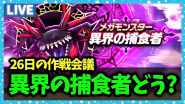 【ドラクエウォーク】異界の捕食者の進捗どうですか？26日どうするよ…【雑談放送】