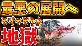 【ドラクエ3リメイク】もうめちゃくちゃだよ、、ファンが恐れていた事態に発展する可能性がこのままだと濃厚へ【攻略/ドラクエ12/公式/最新情報/堀井さん/堀井雄二/レビュー/スクエニ