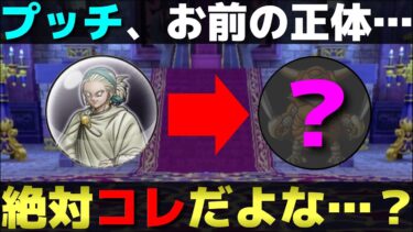 【ドラクエウォーク】ストーリー2章で新たな展開が。プッチの正体は？そして今後の展開は？