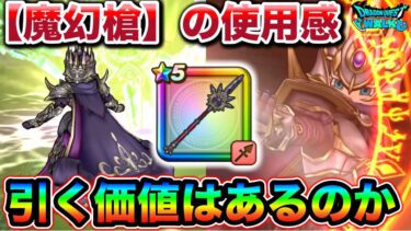 【ドラクエウォーク】魔幻槍の実力はいかに。早速実際に使ってみた結果。