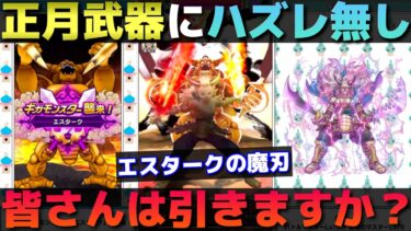 【ドラクエウォーク】正月武器はエスタークの魔刃。皆さんの評価も聞かせて。