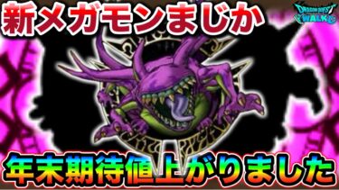 【ドラクエウォーク】新メガモンマジか！？次回更新が楽しみ過ぎるんだがモンスターズ絡めるなら正月ワンチャン配合復刻してくれ運営氏。