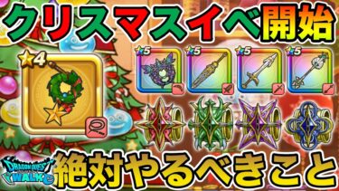 【ドラクエウォーク】5周年開始勢には堪らないガチャ!! クリスマスイベで絶対やるべきこと!!【DQW】