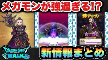 【ドラクエウォーク】新たな領域が！？新メガモン強い！？新ガチャはどう！？スマートウォーク新情報まとめ