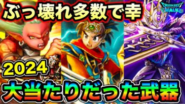 【ドラクエウォーク】2024がもうすぐ終了。持ってたら大当たりの超活躍した（してる）ガチャを振り返る回。