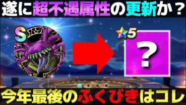 【ドラクエウォーク】※急いで作ったので雑ですみません！今年最後のガチャ予想。