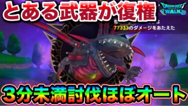 【ドラクエウォーク】懐かしい武器が陽の目を見てます。異界の捕食者を３分で討伐してしまうw