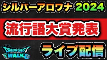 シルバーアロワナによる流行語大賞発表ライブ配信！