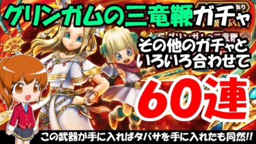 【ドラクエウォーク】グリンガムの三竜鞭ガチャを有償含めて30連とその他のガチャ合わせて60連まわします