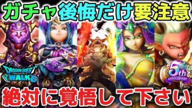 【ドラクエウォーク】絶対にエスタークガチャやお正月復刻ガチャを引いて後悔したりモチベが下がらないようにだけ気をつけて新年ガチャを楽しみましょう！【DQウォーク】