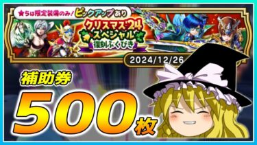 【ドラクエウォーク】早めのクリスマスプレゼントゲット！？クリスマス’24スペシャル復刻ふくびき他50連【ゆっくり実況】