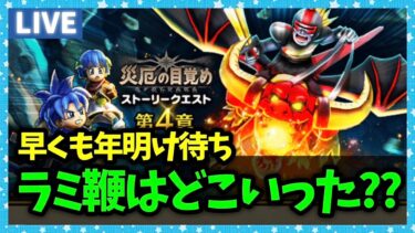 【ドラクエウォーク】俺のラミ鞭…ラミ鞭どこ…ラミ鞭ハラスメントはまだまだ続く―――【雑談放送】