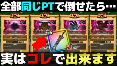 【ドラクエウォーク】今週から新ほこらが追加されますが、パーティー枠足りてますか？やや強引ですが、４つのほこらを１つのパーティーで攻略します。