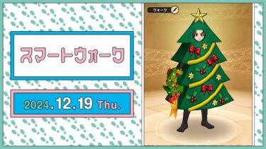 『ドラゴンクエストウォーク』の新情報をお届け「スマートウォーク」#108