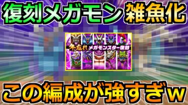 【ドラクエウォーク】年忘れメガモン10体の復刻をぶっ倒す汎用パーティ！この編成が強すぎた！