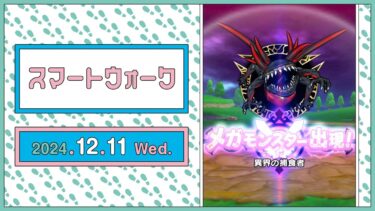 『ドラゴンクエストウォーク』の新情報をお届け「スマートウォーク」#107