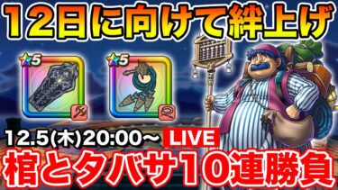 【ドラクエウォーク】そろそろピックアップ当たってくれませんかね…!?【DQW】