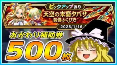 【ドラクエウォーク】神引きを見せつける！？おかわり天空の末裔タバサ装備ふくびき他50連＋α【ゆっくり実況】
