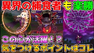 【ドラクエウォーク】異界の捕食者も楽勝！！気をつけるポイントはコレ！！