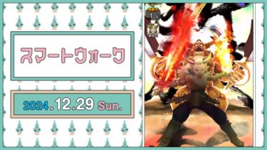 『ドラゴンクエストウォーク』の新情報をお届け「スマートウォーク」#109