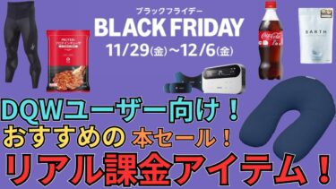 【ドラクエウォーク】ドラクエウォーカーにおすすめのリアル課金アイテム！Amazonブラックフライデー！