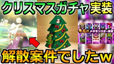 【ドラクエウォーク】クリスマスガチャ2024が実装！これは解散案件でしたｗ