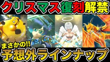 【ドラクエウォーク】クリスマス復刻がまさかのラインナップだった件について!!【DQW】