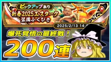 【ドラクエウォーク】ここに来てまさかの神引き！？爆死覚悟の新春2024エスターク装備ふくびき200連目【ゆっくり実況】