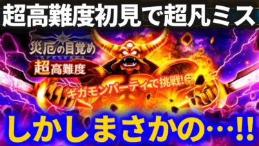 【ドラクエウォーク】超高難度初見で致命的ミス！！したのに、まさかの……！！【エスターク】【シークレット】