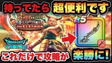 【ドラクエウォーク】超便利な武器でした