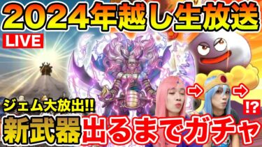 【ドラクエウォーク】年越し2024→2025!! 新ガチャ出るまでやめられないっっ!!【2024年ありがとう!!】
