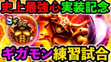 【ドラクエウォーク】最強！ 最強！ 最強！ 兎にも角にも地獄の帝王の復活を祝う生放送