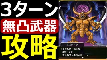 【ドラクエウォーク】無凸武器で3ターン討伐してみた【エスターク超高難度】