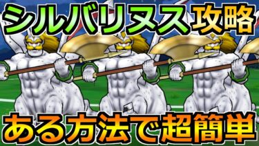 【ドラクエウォーク】シルバリヌスの安定攻略とこころ性能！ある方法で先制確殺できます！