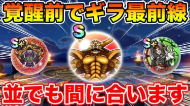 【ドラクエウォーク】魔人の真の強さとは…!? エスタークは覚醒前で既にギラ最前線の性能!!【DQW】