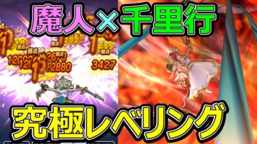 【ドラクエウォーク】千里行×魔人レベリングがヤバすぎる!?【魔人レベリング】