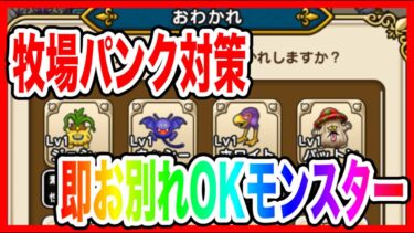 【ドラクエウォーク】訓練場が渋滞してる人必見!!即お別れOKモンスター30選/ランキング形式/仲間モンスター/グラマス【ファンキーズGAME】