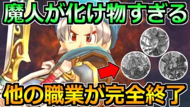 【ドラクエウォーク】魔人をじごくのつかい覚醒千里行とランプで使ってみた結果！二刀流が想像以上でした！