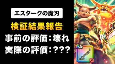 【ドラクエウォーク】エスタークの魔刃 / 今年の主役は魔人！魔刃！