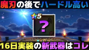 【ドラクエウォーク】16日登場の新武器予想。もうわからん。