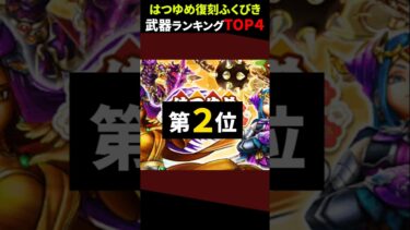 【ドラクエウォーク】はつゆめ復刻ガチャ！武器ランキングTOP４！【ふくびき】【DQW】2025年1月3日