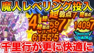 【ドラクエウォーク】二刀流魔刃剣でじごつか千里が更に快適周回できるようになりました【DQW】