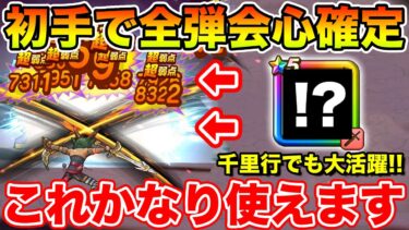 【ドラクエウォーク】二刀流でまさかの初手全弾会心確定!! これかなり使えます!!【DQW】