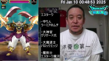 【ドラクエウォーク】ギガモン エスターク（特ギガ）1位攻略　2025年01月10日