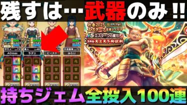【ドラクエウォーク】武器だ…武器さえ当たってくれればいい…。エスタークの魔刃100連。