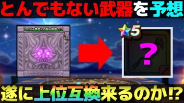 【ドラクエウォーク】今回の武器はアノ極大武器の上位互換と予想します。※音声悪いです、申し訳ありません。