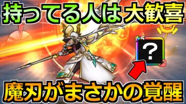 【ドラクエウォーク】エスタークの魔刃と相性抜群の武器が誕生！持ってる人は大歓喜！