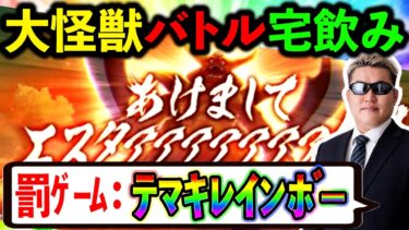 【ドラクエウォーク】今夜は大怪獣バトルの予感、、、　ギガモン対戦＆大量お別れ飲み会